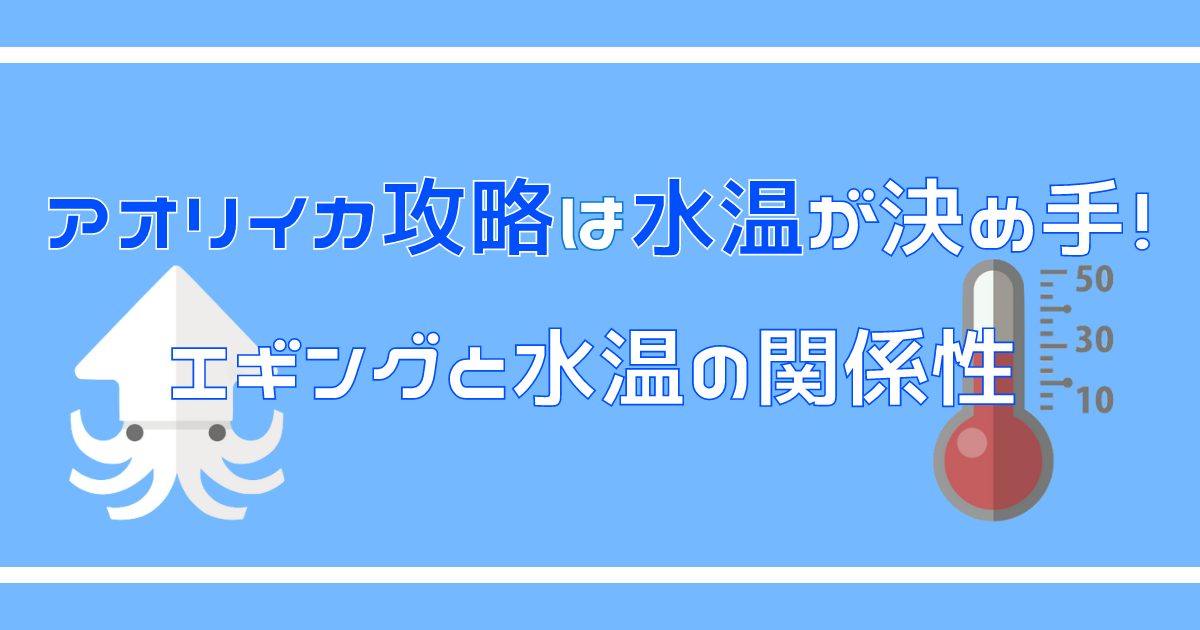 アオリイカ攻略は水温が決め手 エギングと水温の関係性 えぎんがない