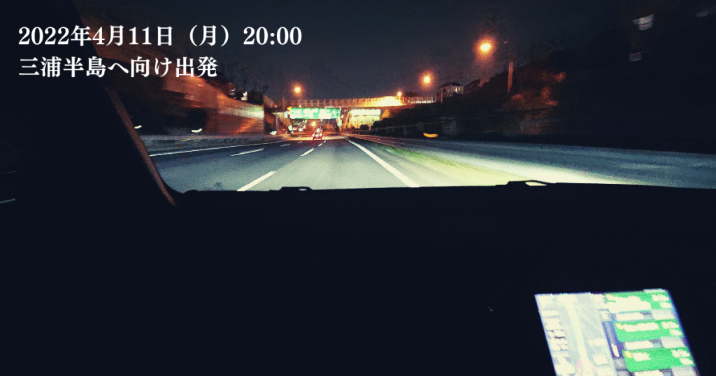 2022年4月11日（月）20:00　三浦半島へ移動中の社内画像