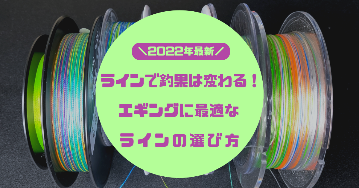 22年最新 ラインで釣果は変わる エギングに最適なラインの選び方 えぎんがない