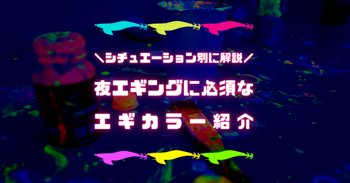 難しい夜エギングに効果あり おススメのエギのカラーを紹介 えぎんがない